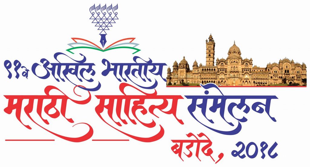 91st Akhil Bhartiya Marathi Sahitya Sammelan Badode, २०१८