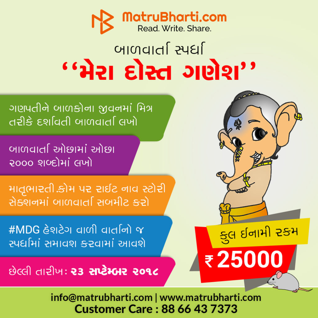 Ganesha Gujarati story competition 