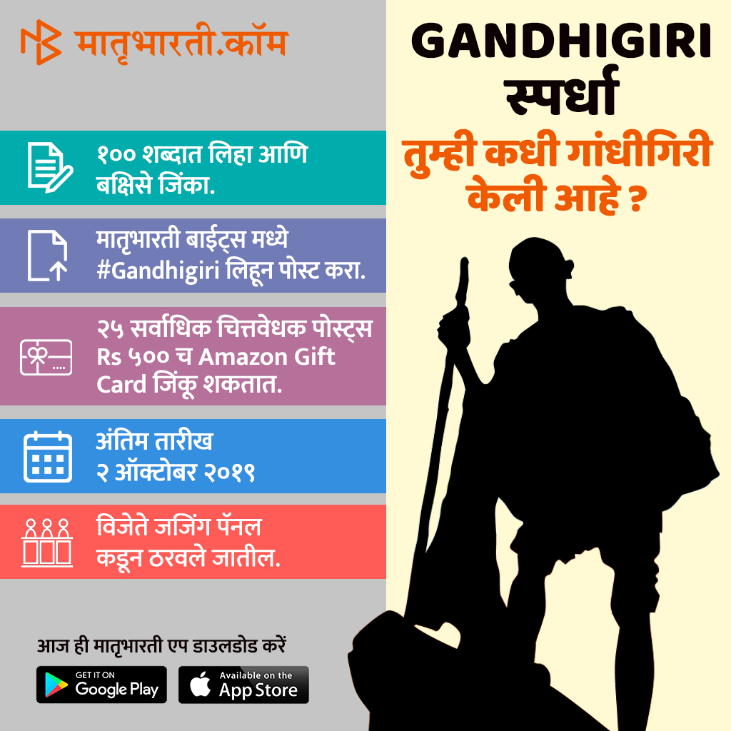 GandhiGiri_Marathi